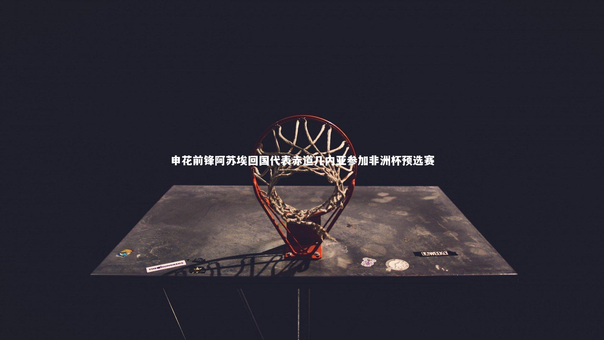 申花前锋阿苏埃回国代表赤道几内亚参加非洲杯预选赛