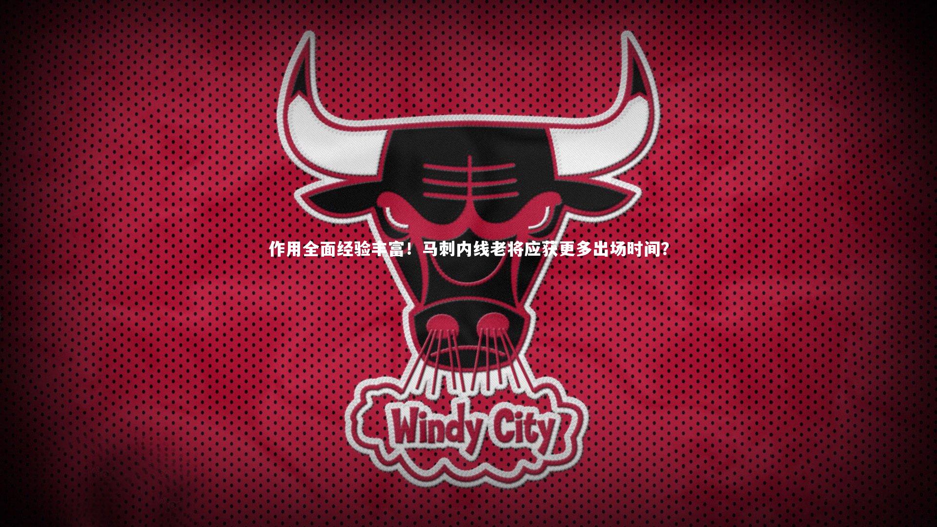 作用全面经验丰富！马刺内线老将应获更多出场时间？