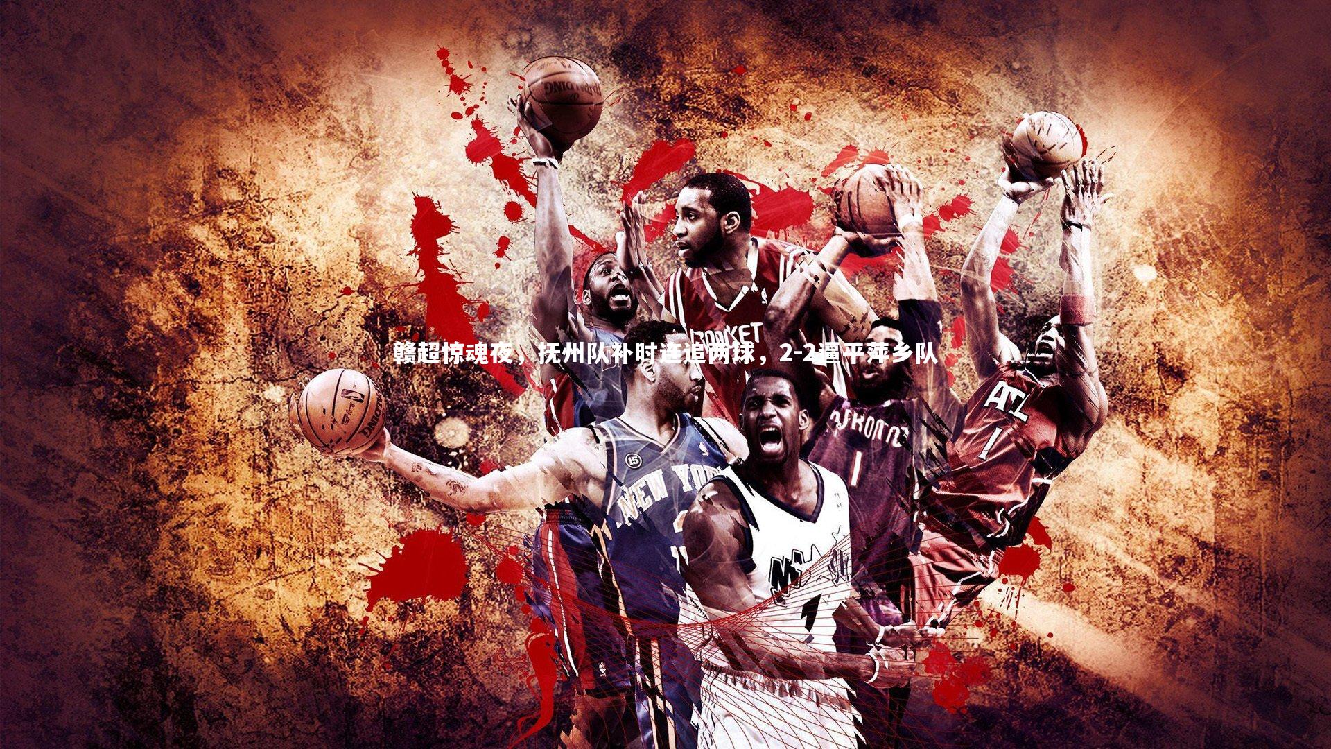 赣超惊魂夜，抚州队补时连追两球，2-2逼平萍乡队