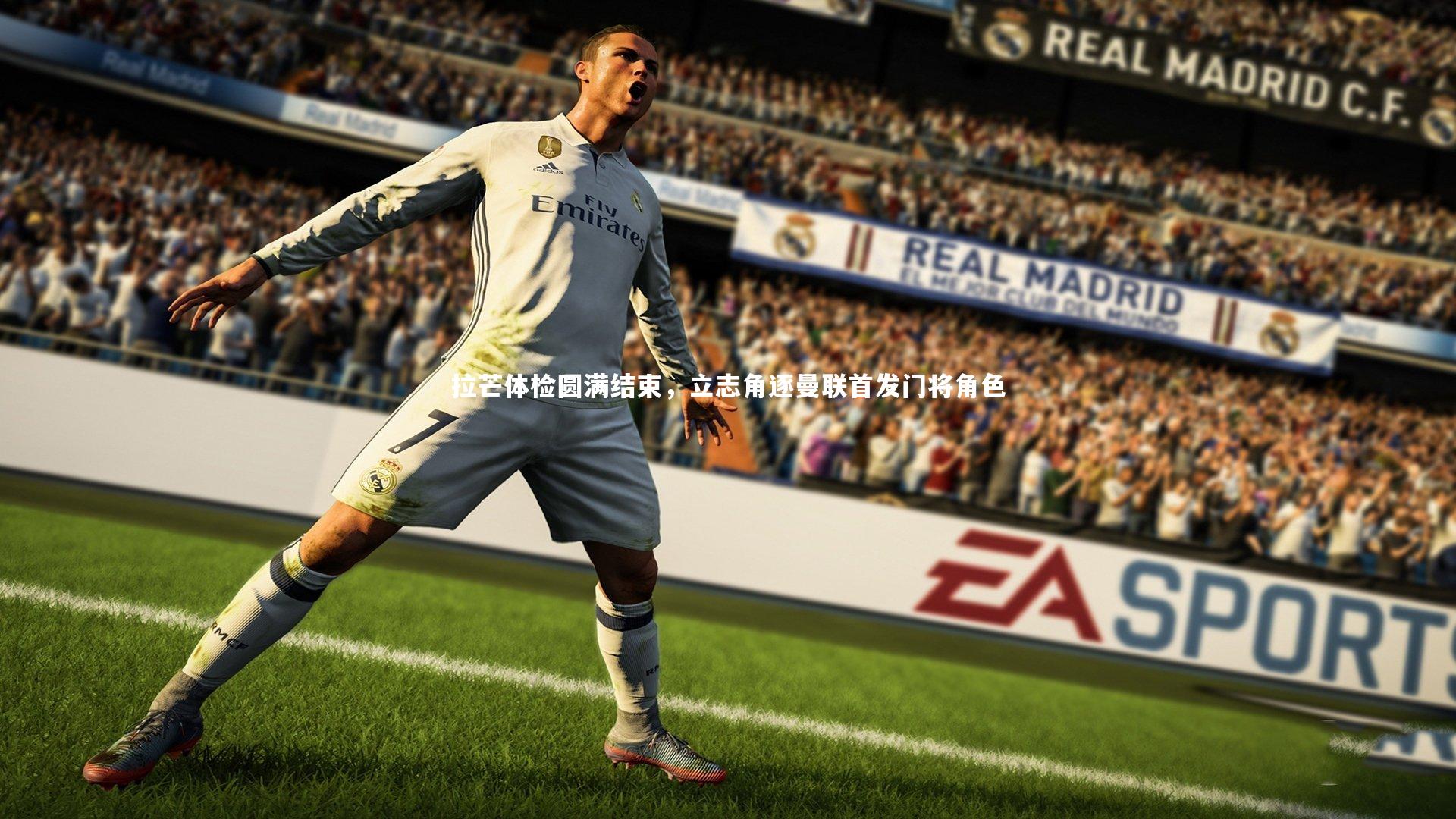 拉芒体检圆满结束，立志角逐曼联首发门将角色