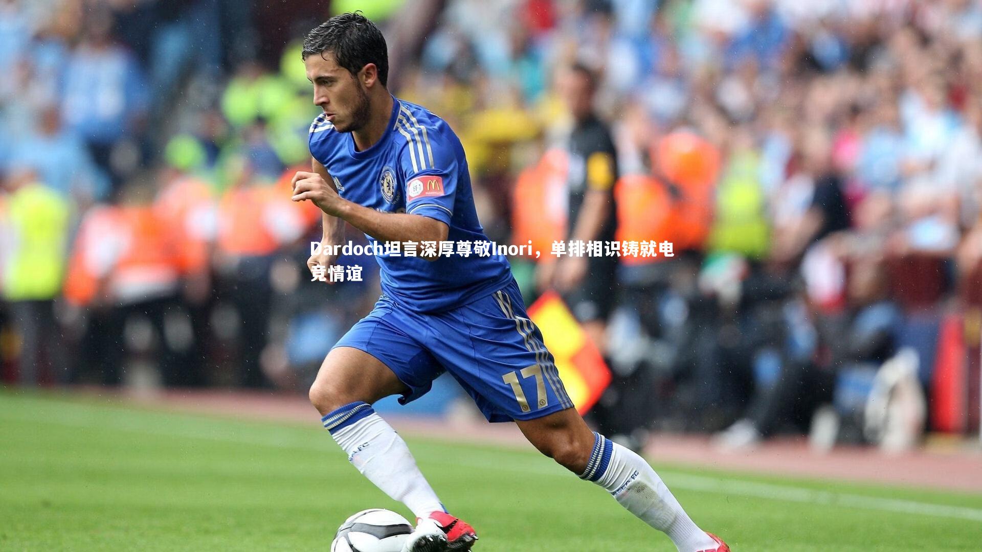 Dardoch坦言深厚尊敬Inori，单排相识铸就电竞情谊