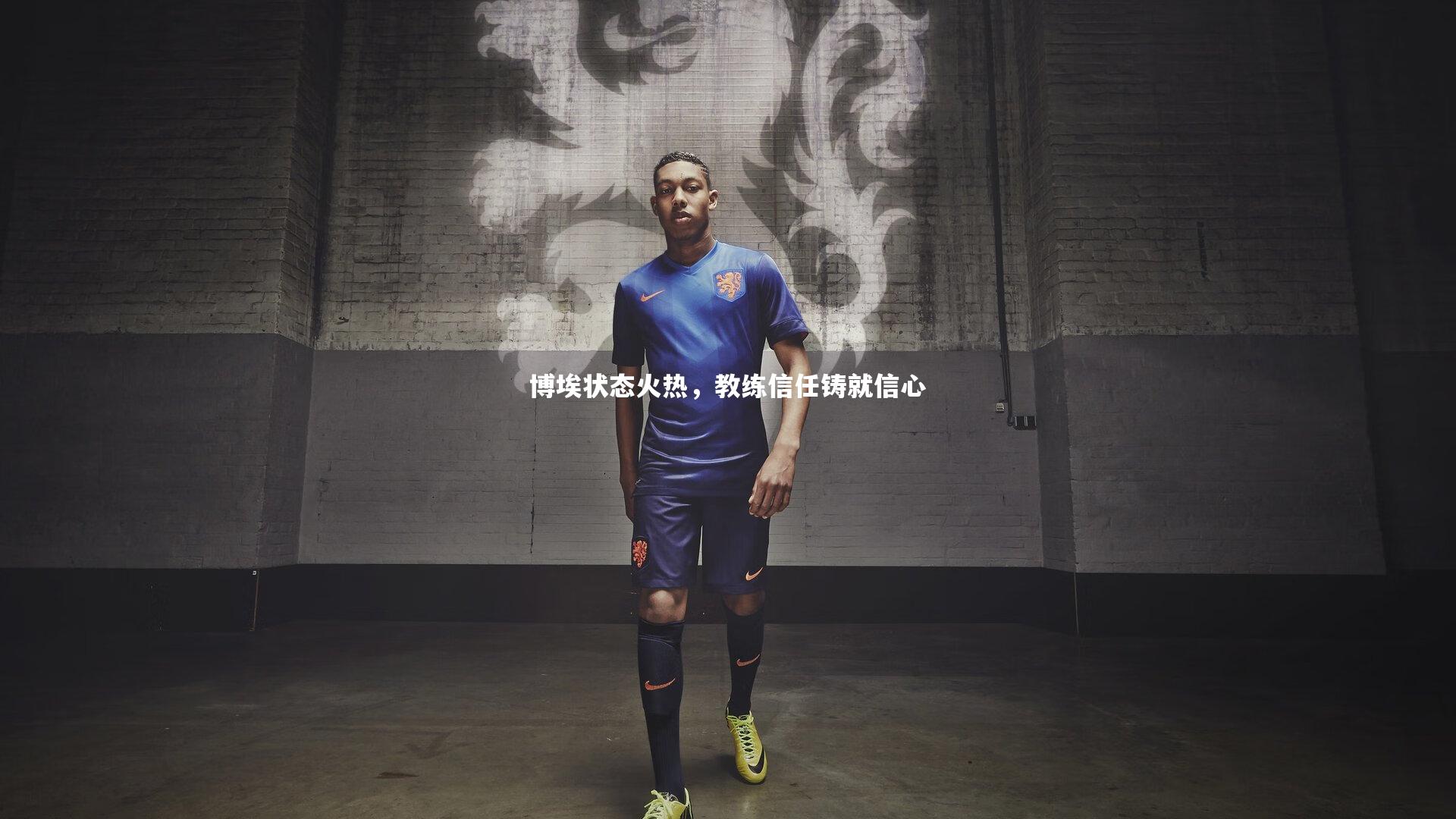 博埃状态火热，教练信任铸就信心