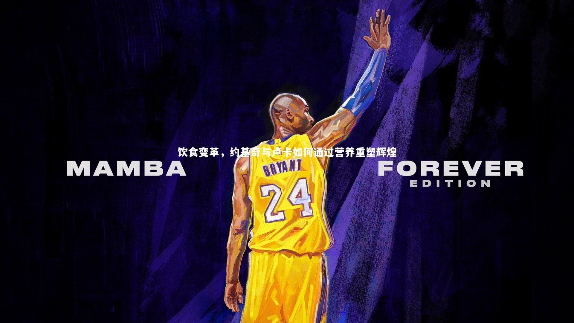 饮食变革，约基奇与卢卡如何通过营养重塑辉煌