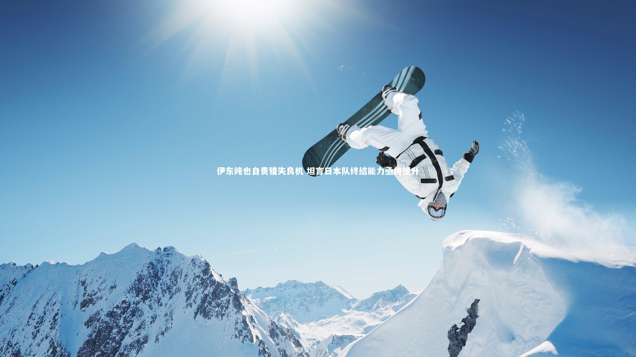 伊东纯也自责错失良机 坦言日本队终结能力亟待提升