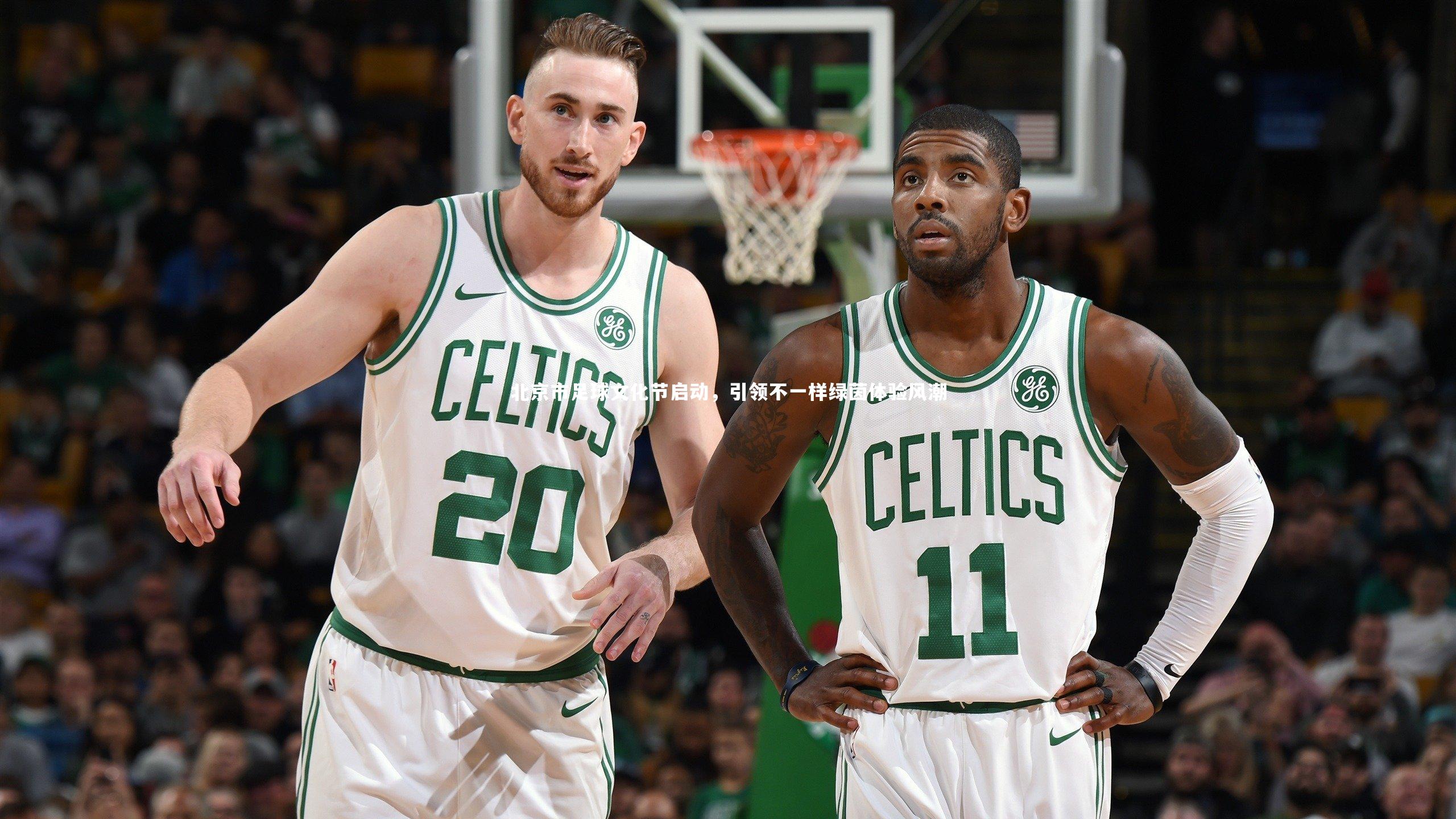 北京市足球文化节启动，引领不一样绿茵体验风潮