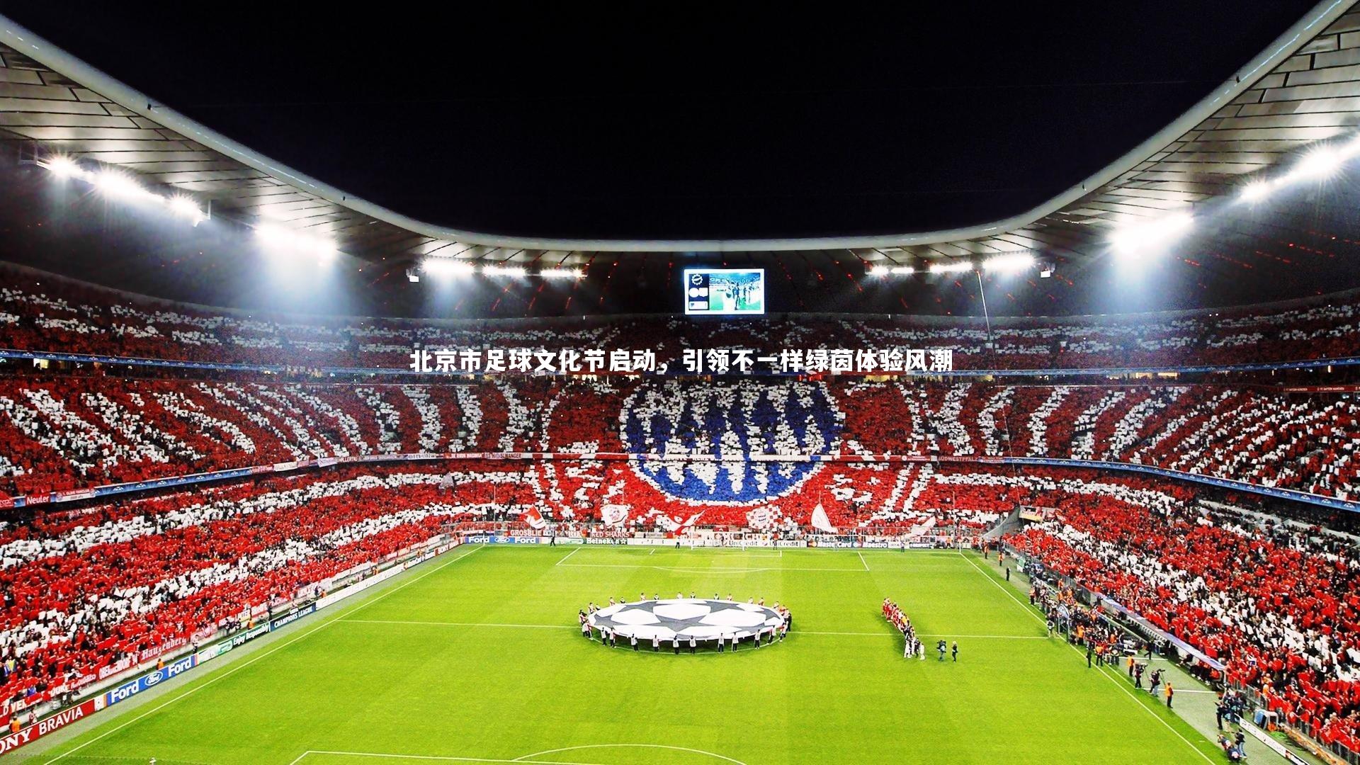 北京市足球文化节启动，引领不一样绿茵体验风潮