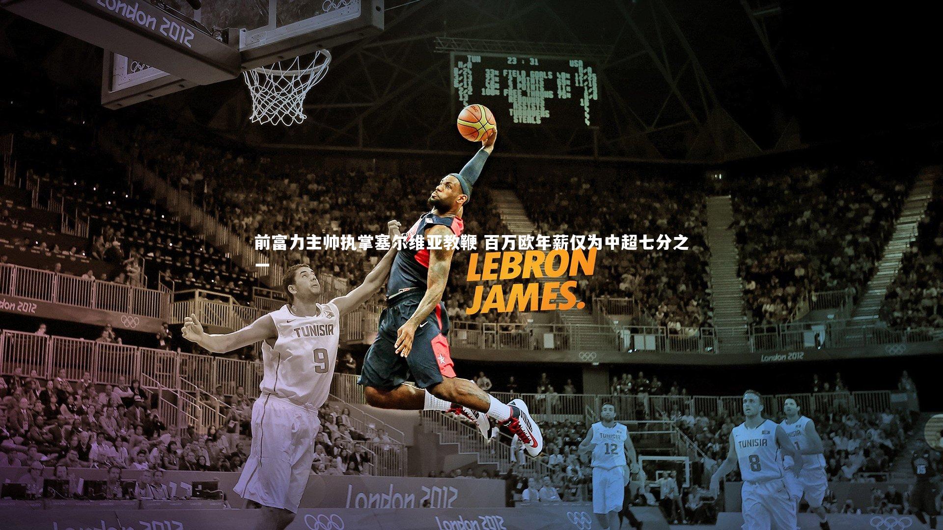 前富力主帅执掌塞尔维亚教鞭 百万欧年薪仅为中超七分之一