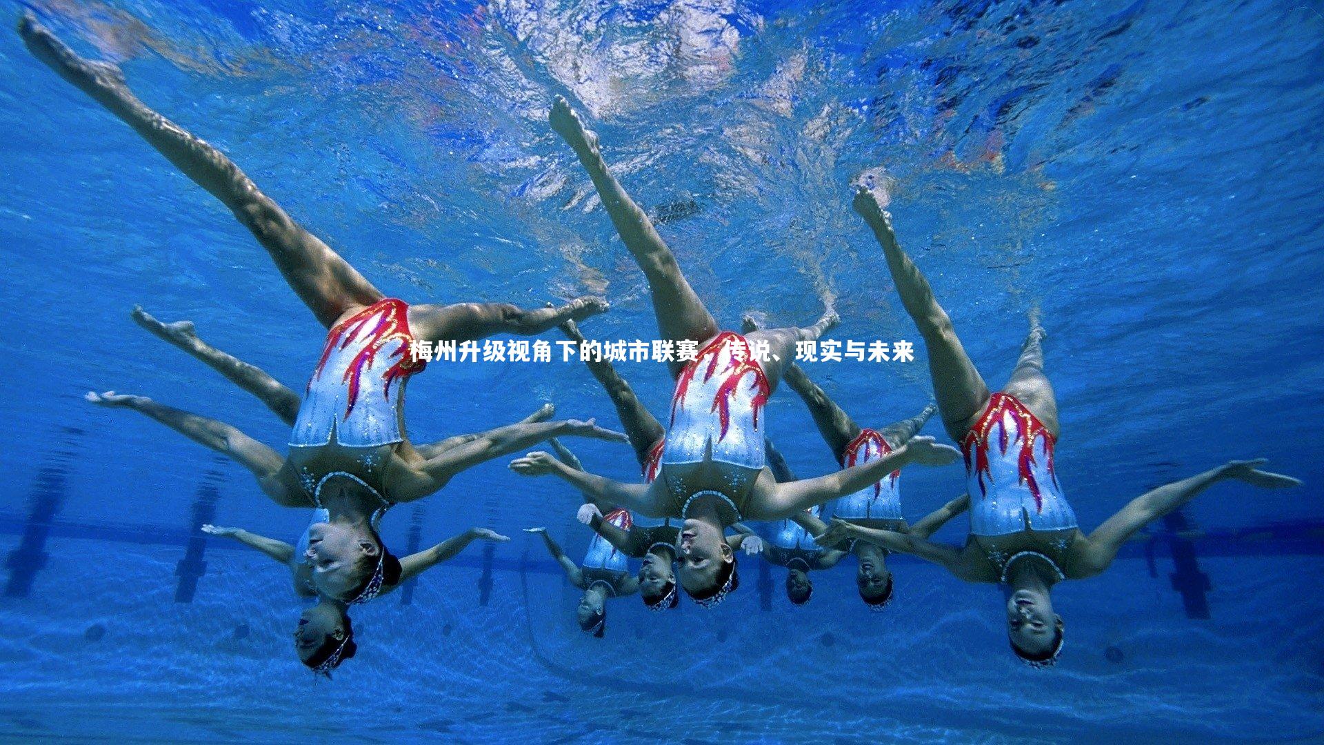 梅州升级视角下的城市联赛，传说、现实与未来