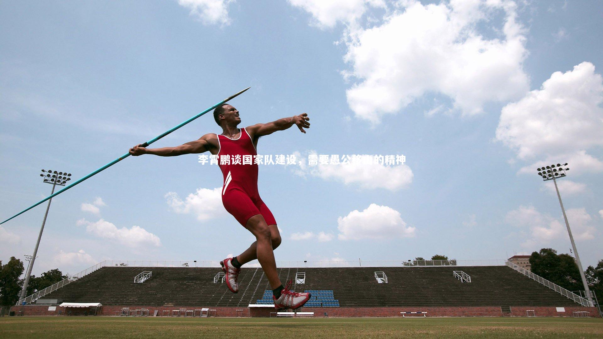 李霄鹏谈国家队建设，需要愚公移山的精神