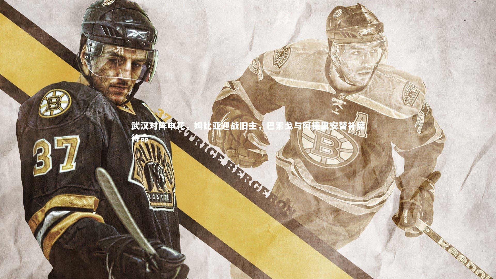 武汉对阵申花，姆比亚迎战旧主，巴索戈与阿德里安替补席待命